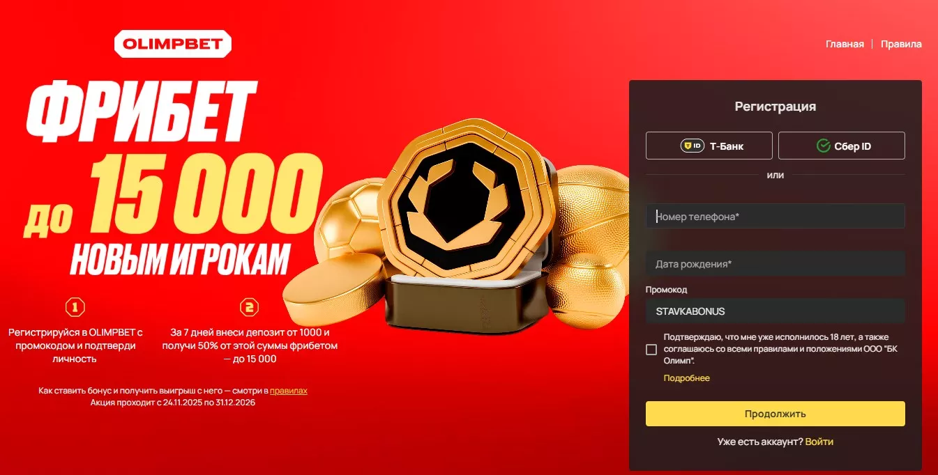 Вводим промокод при регистрации в Олимпбет