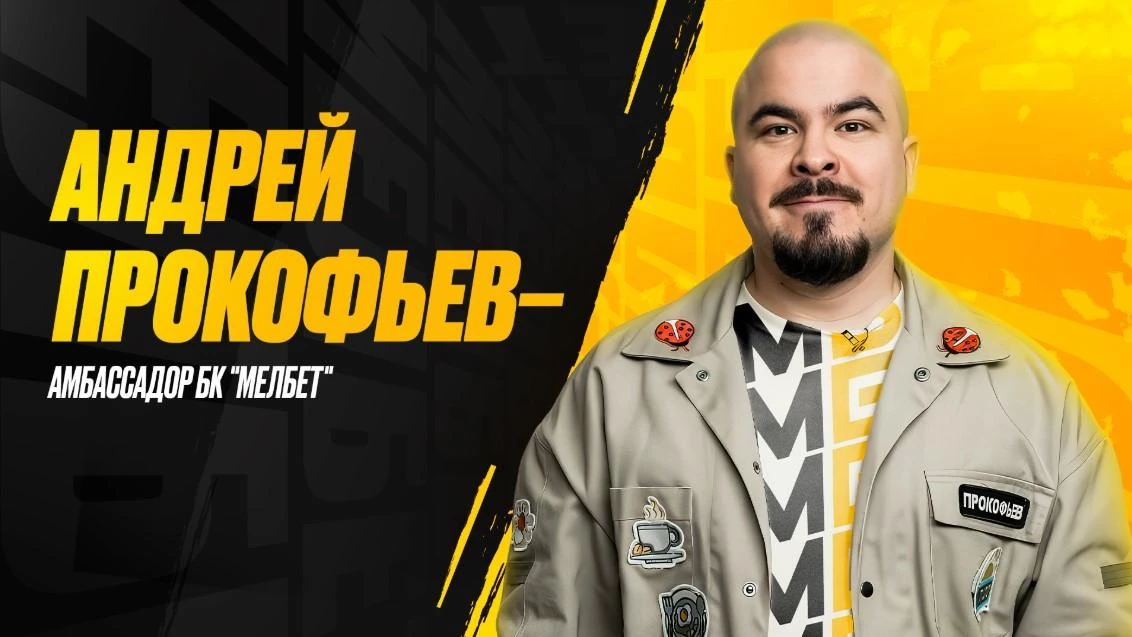 Прокофьев — амбассадор БК Мелбет