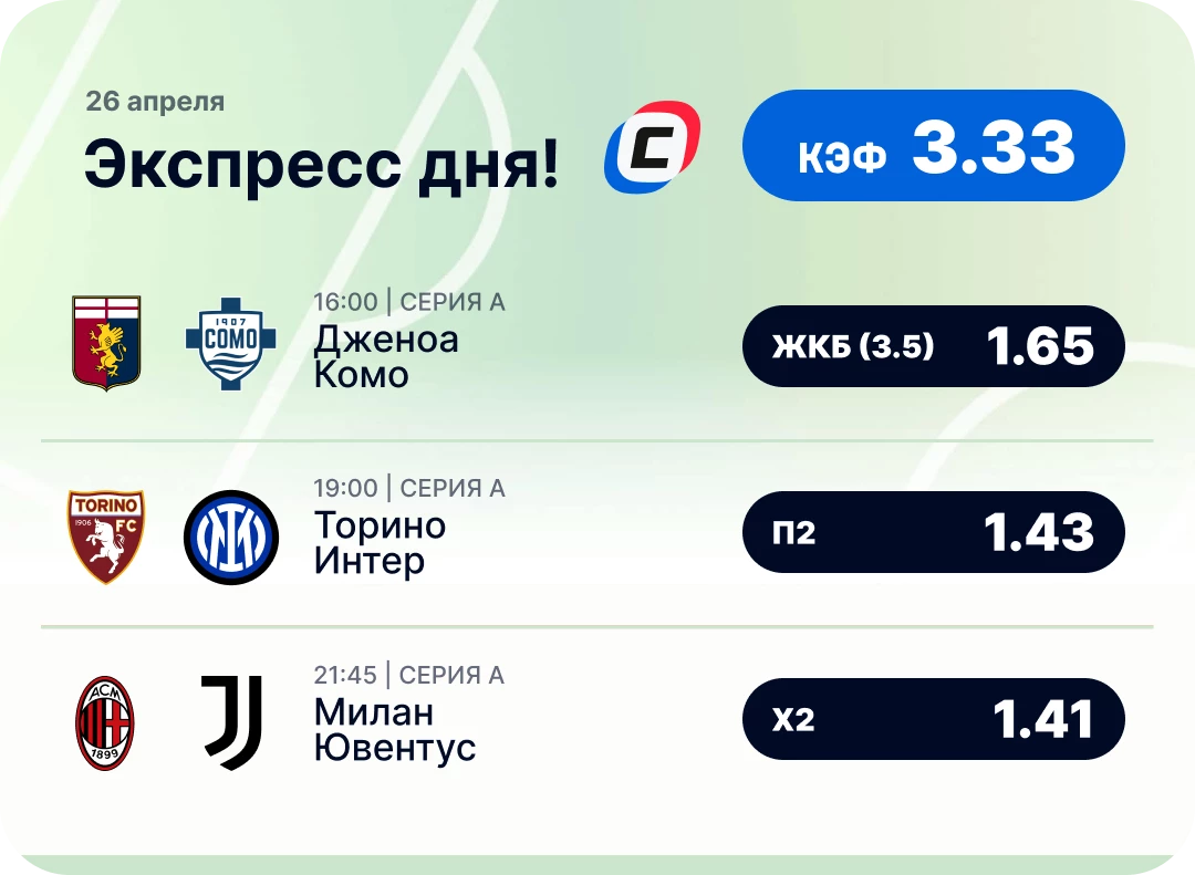 Футбольный экспресс дня на 26 апреля №1