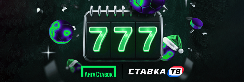 Новогодний бонус от Лиги Ставок