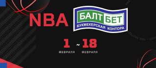 NBA. БАЛТБЕТ