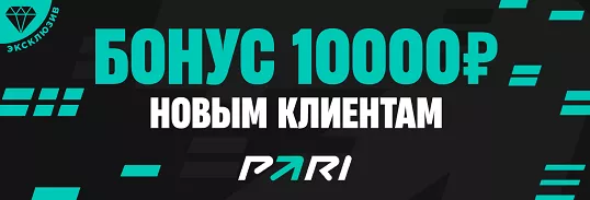 Бонус 10000 ₽ от PARI Бонус 10000 ₽ от PARI