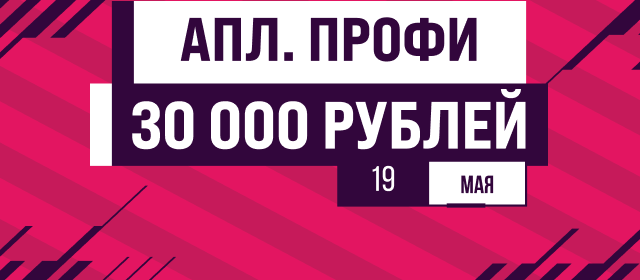 АПЛ. Профи
