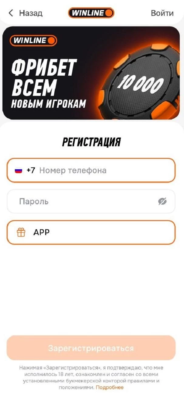 Форма регистрации в приложении БК Винлайн