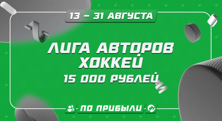 Лига авторов. Хоккей