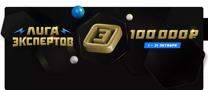 Лига экспертов