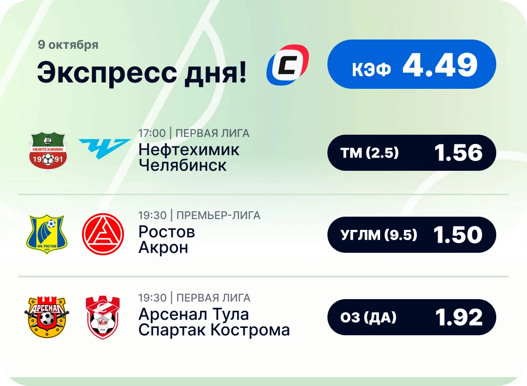 Экспресс на футбол Футбольный экспресс дня на 9 октября №1