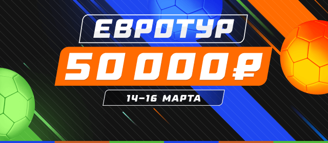 Евротур