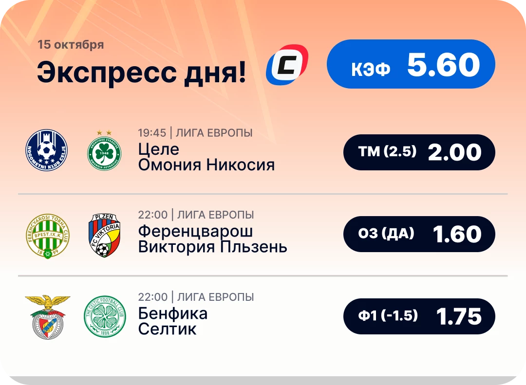 Экспресс на Лигу Европы Экспресс дня на Лигу Европы на 15 октября №3