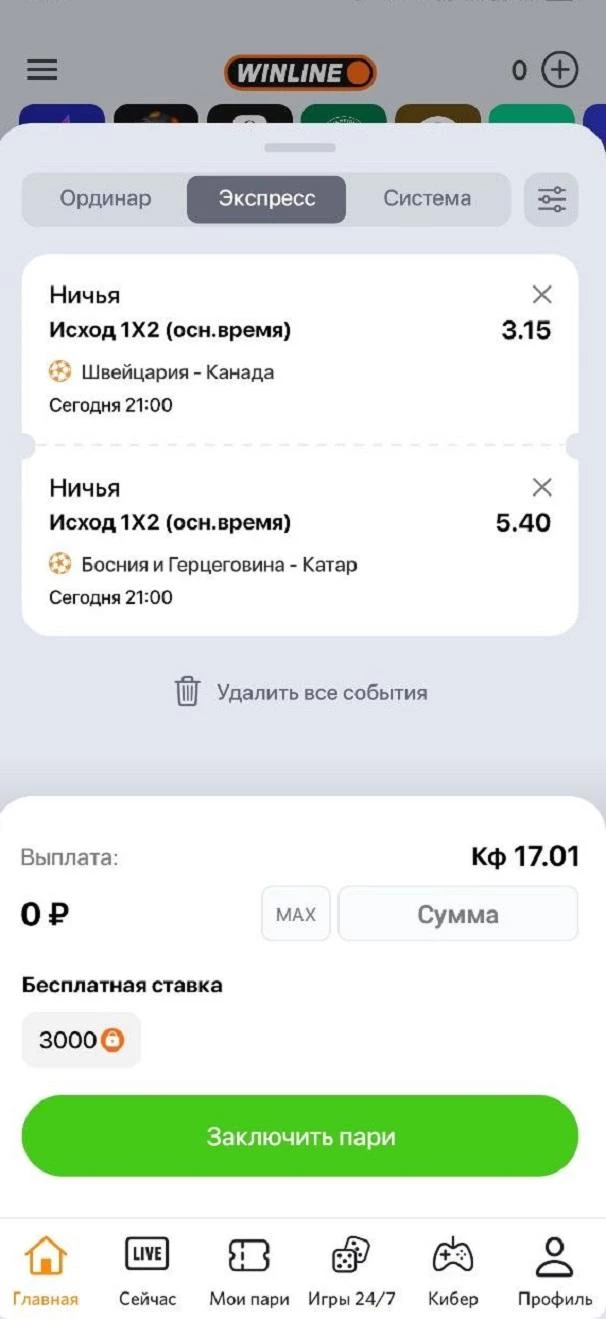 Экспресс-ставка в БК Винлайн