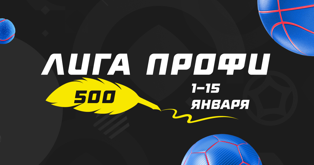 Лига профи