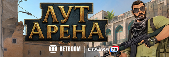 режим кс 2 в лут арене от бк бетбум мини игра на фрибеты и призы режим кс 2 в лут арене от бк бетбум мини игра на фрибеты и призы