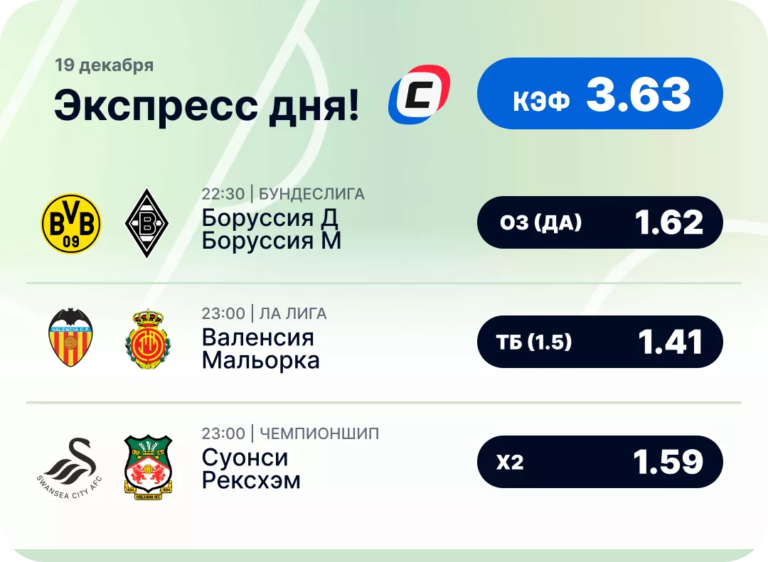 Экспресс на 19 декабря Футбольный экспресс дня на 19 декабря №1