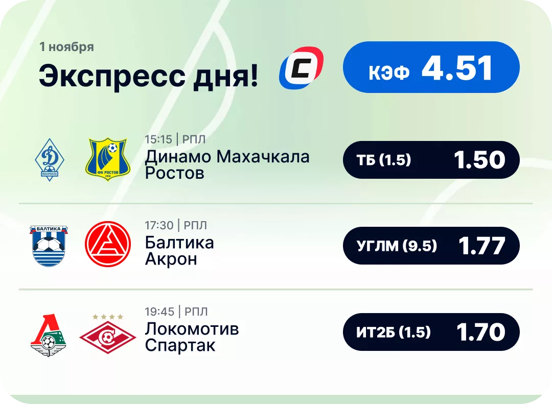 Футбольный экспресс дня на 1 ноября №1