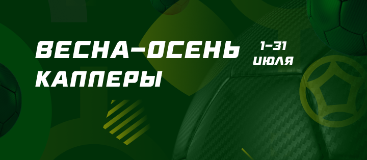 Весна-Осень. Капперы