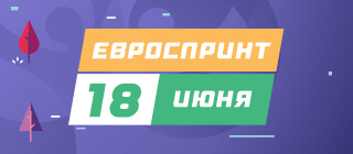 Евроспринт. 18 июня