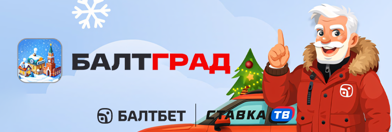 Фрибеты и автомобиль от Балтдеда в БК Балтбет