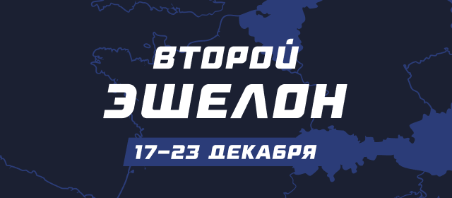 Второй эшелон