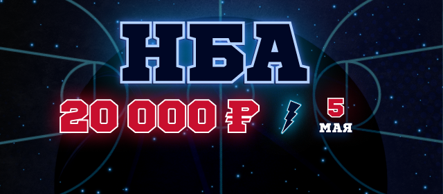 НБА. Плей-офф