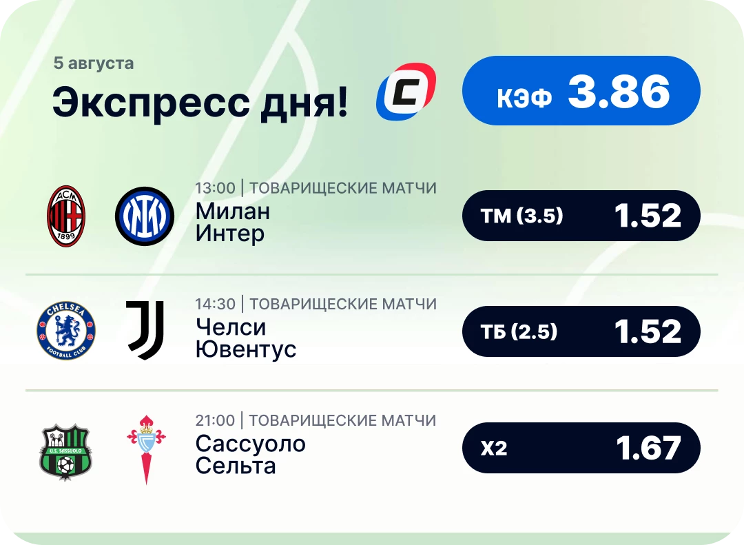 Футбольный экспресс дня на 5 августа №3