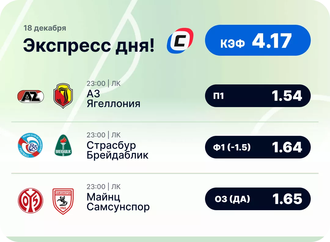 Футбольный экспресс дня на 18 декабря №1