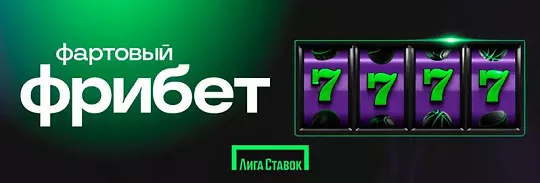 Бонус 7777 ₽ в Лиге Ставок Бонус 7777 ₽ в Лиге Ставок