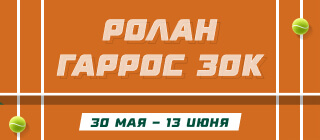 Ролан Гаррос 30K
