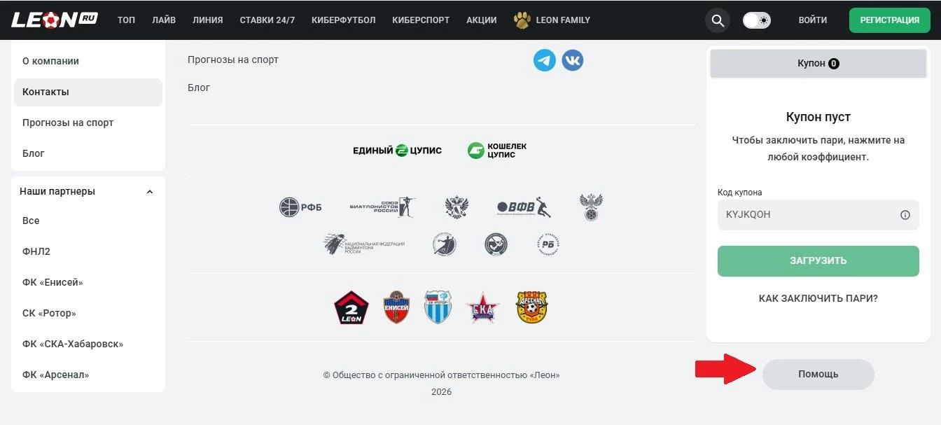 Раздел Помощь на сайте БК Леон