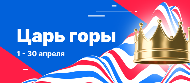 Царь горы