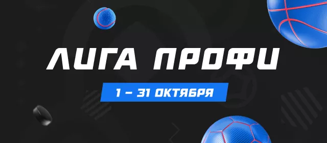 Лига профи