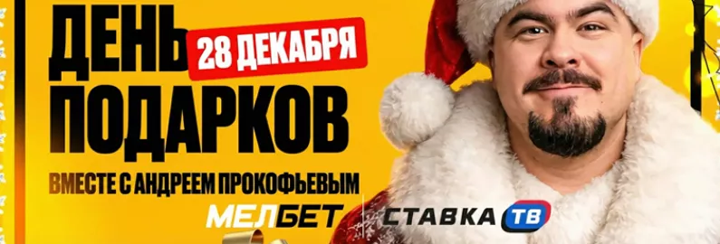 Подарок до 10 000 рублей от Мелбет Подарок до 10 000 рублей от Мелбет
