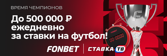 Время чемпионов: фрибет от 500 ₽ каждый день от Фонбет
