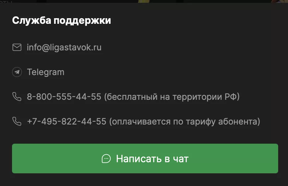 Контакты службы поддержки БК Лига Ставок