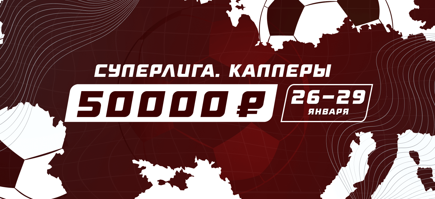 Суперлига. Капперы