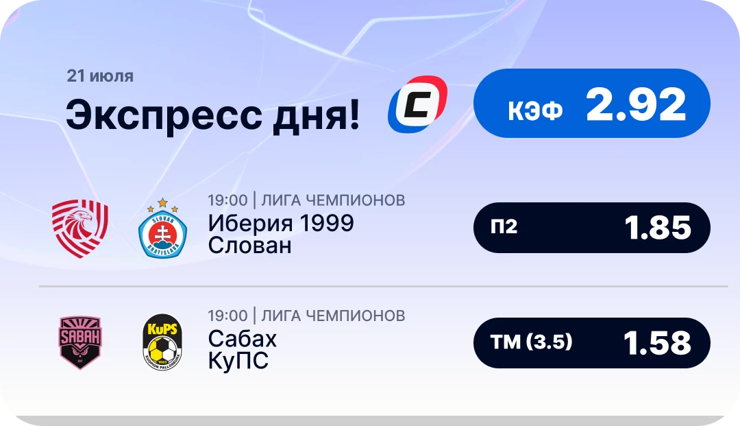 Экспресс на Лигу чемпионов на сегодня Футбольный экспресс дня на 21 июля №2