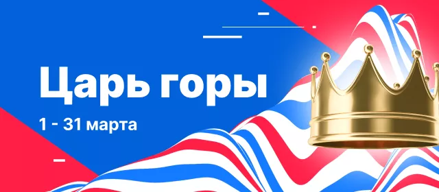Царь горы