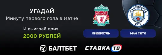 Фрибеты до 4000 ₽ за прогноз на матч «Ливерпуль» — «Манчестер Сити» в БК Балтбет Фрибеты до 4000 ₽ за прогноз на матч «Ливерпуль» — «Манчестер Сити» в БК Балтбет