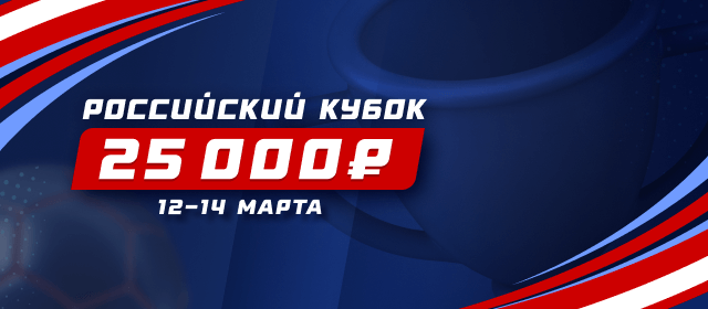 Российский Кубок
