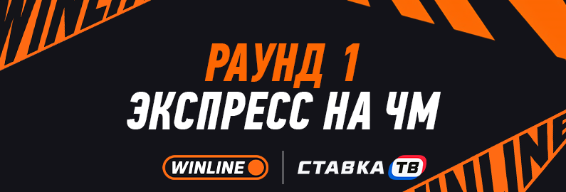 Экспресс на ЧМ: Раунд 1
