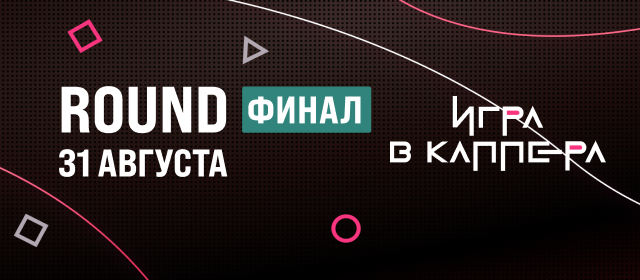 Игра в Каппера. Финал