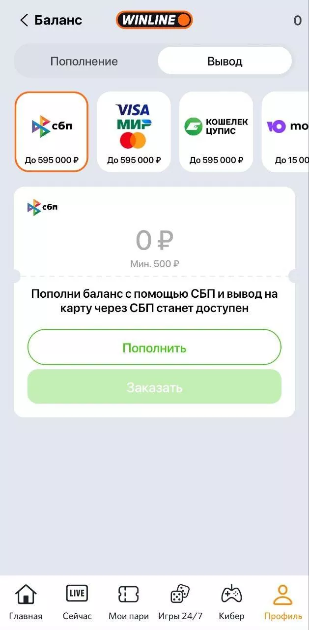 Вывод средств в мобильном приложении БК Винлайн