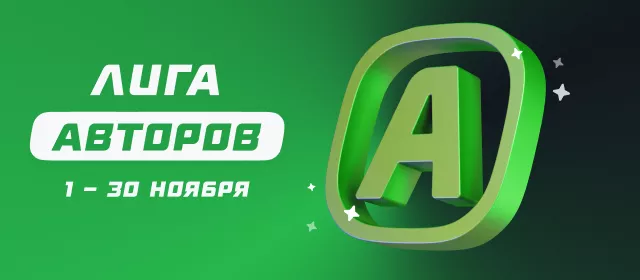 Лига авторов