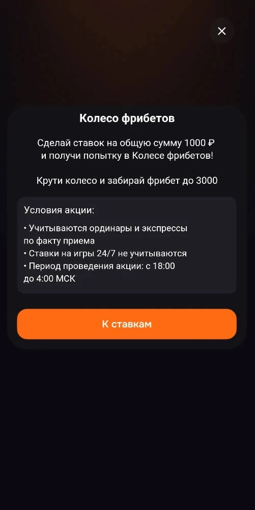 Правила Колеса Фрибетов Винлайн в приложении