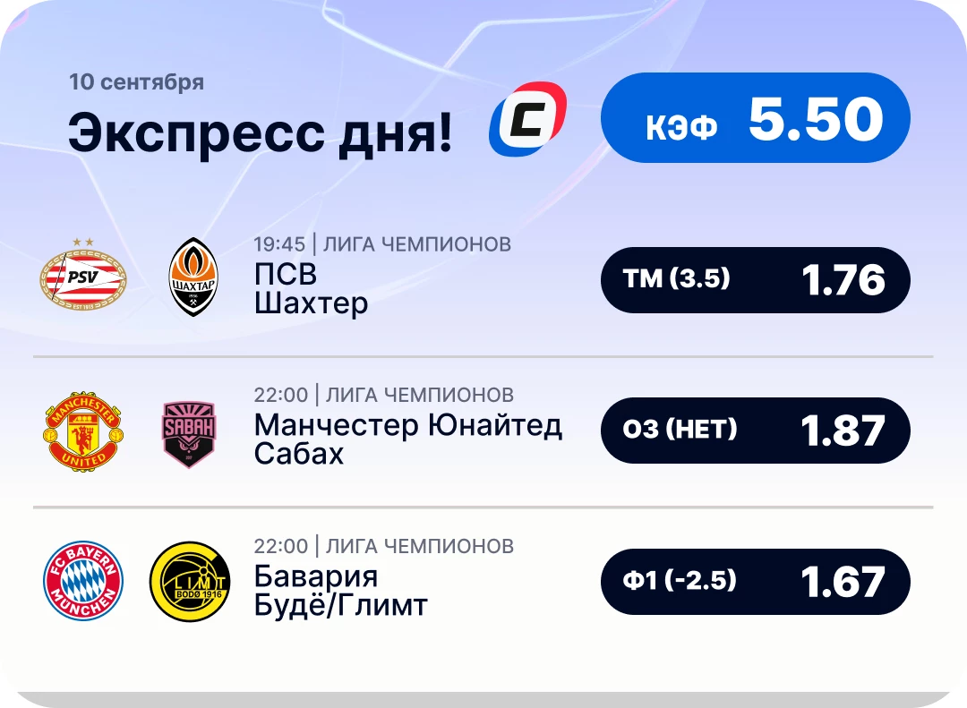 Экспресс дня на Лигу чемпионов на 10 сентября №2