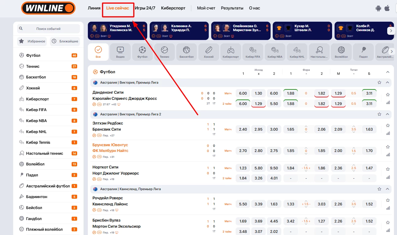Раздел Live сейчас на сайте БК Винлайн