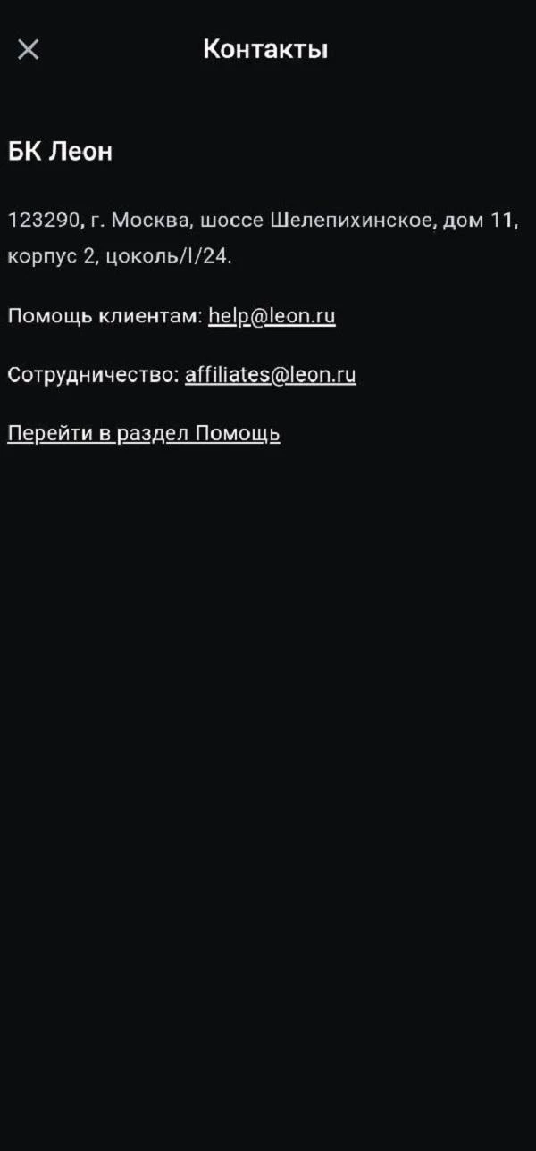 Контакты БК Леон