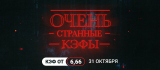 Турнир прогнозов "Очень странные кэфы"