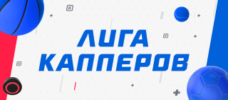 Лига капперов