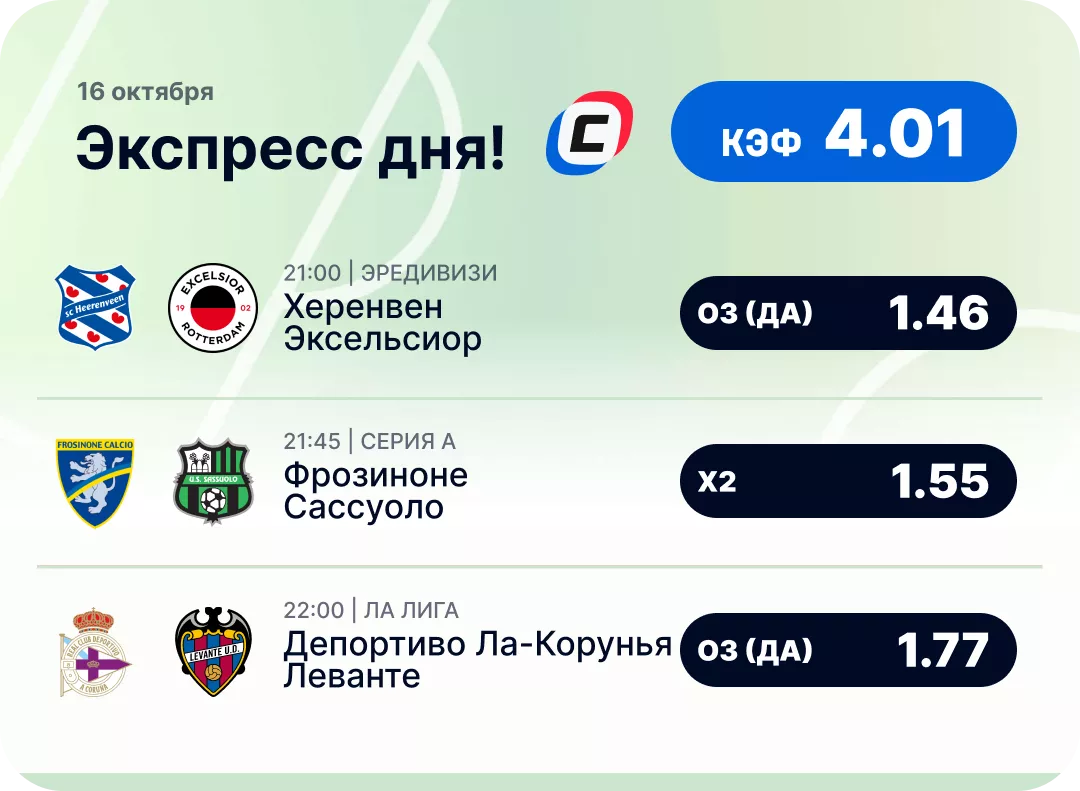 Экспресс на футбол на 16 октября Футбольный экспресс дня на 16 октября №1