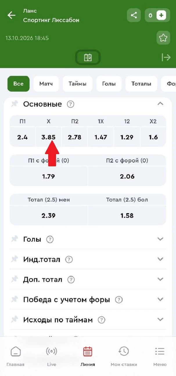 Выбор исхода в приложении БК Олимпбет